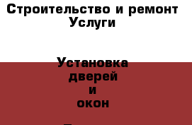 Строительство и ремонт Услуги - Установка дверей и окон. Томская обл.,Стрежевой г.